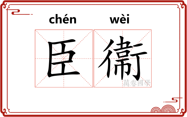 臣衞