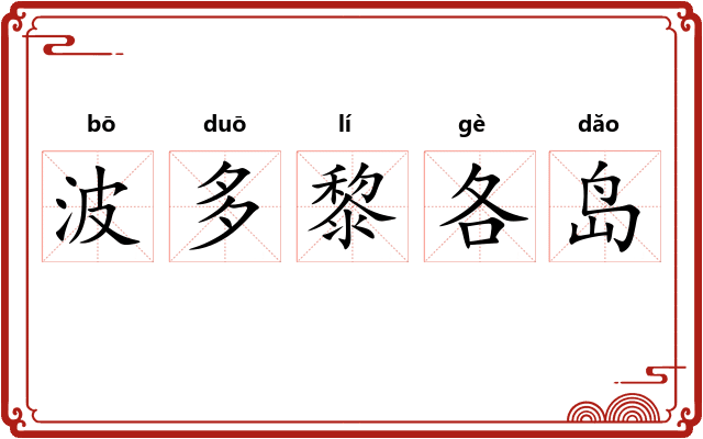 波多黎各岛