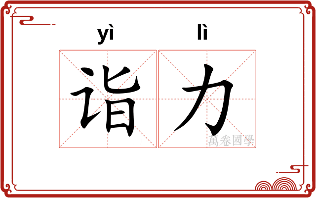 诣力