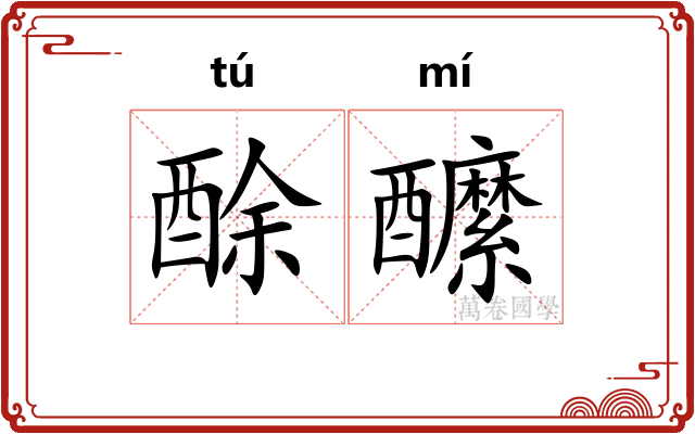 酴醿