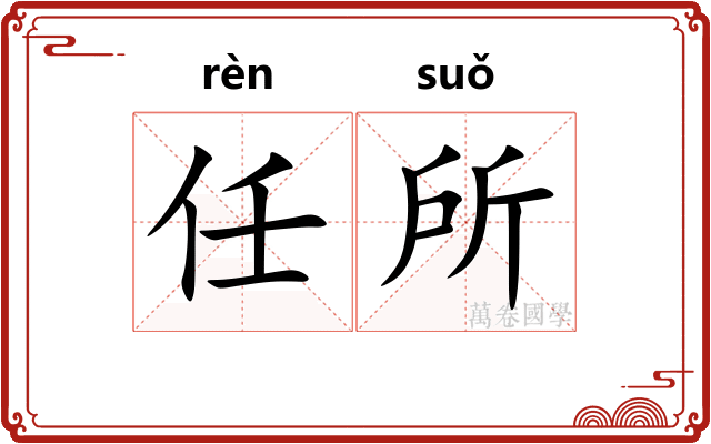 任所