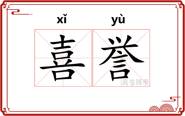 喜誉