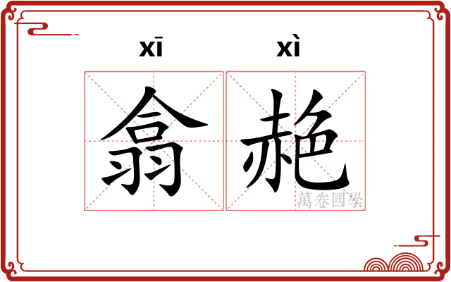 翕赩