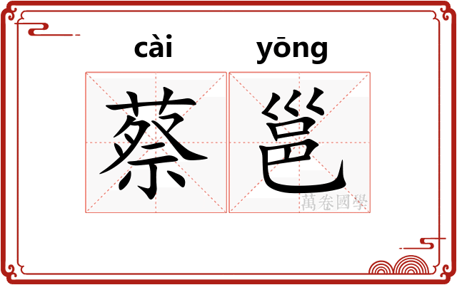 蔡邕