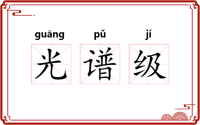 光谱级