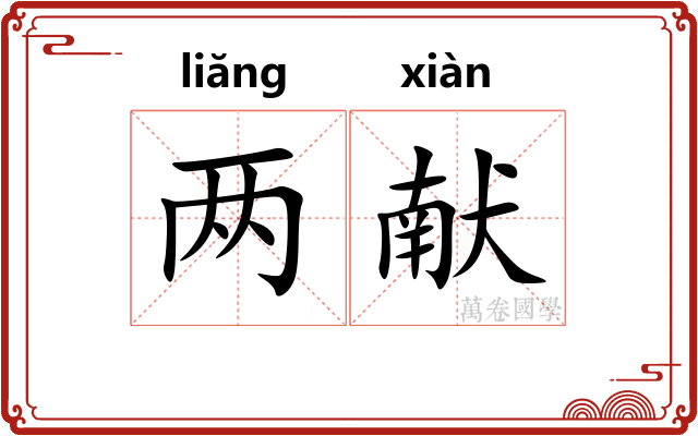 两献