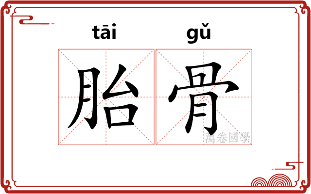 胎骨