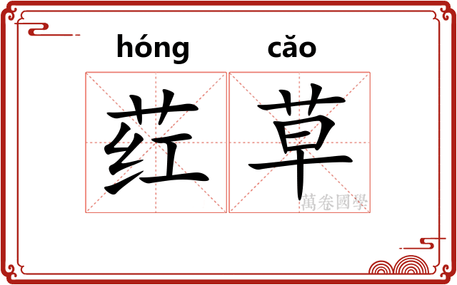 荭草
