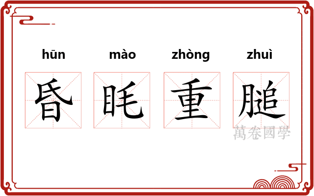 昏眊重膇