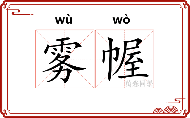 雾幄
