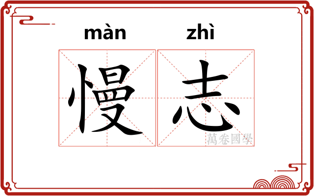 慢志