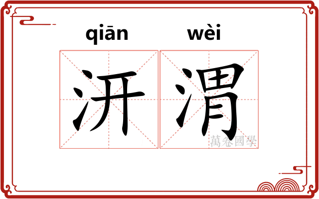 汧渭