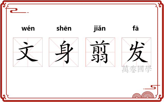 文身翦发