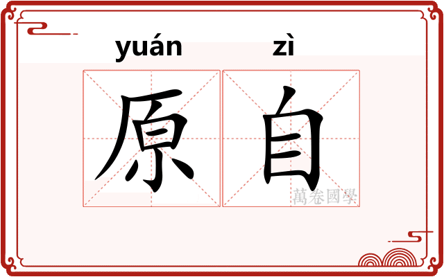 原自