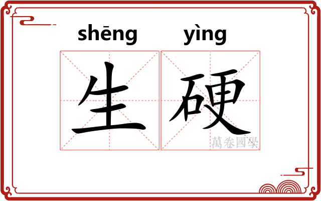 生硬 生硬