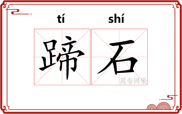 蹄石