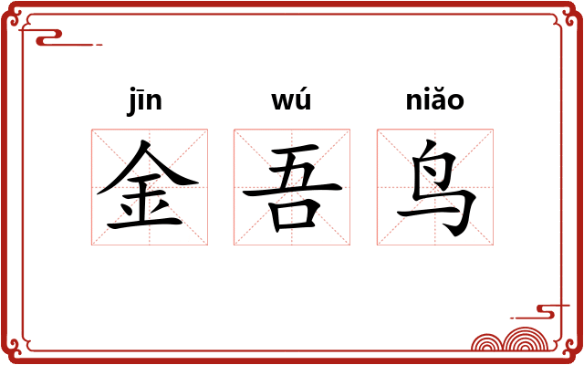 金吾鸟 金吾鸟