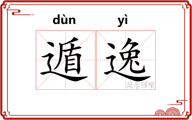 遁逸 遁逸