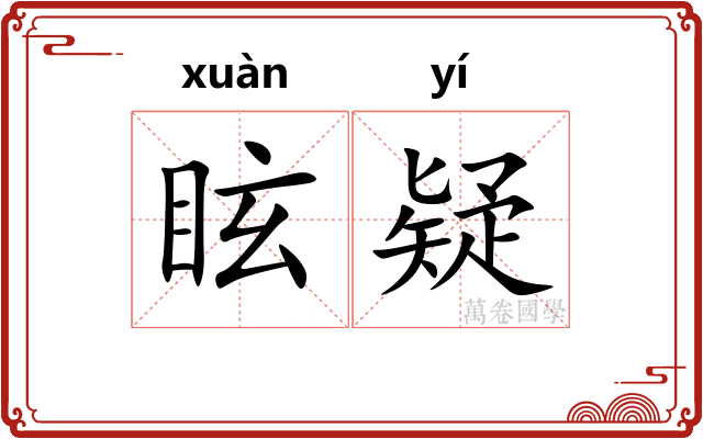 眩疑