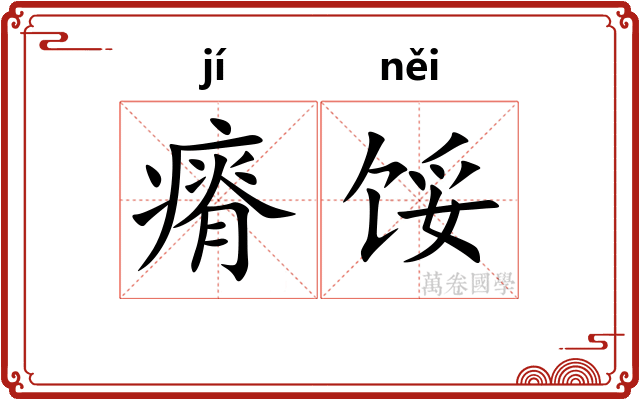 瘠馁