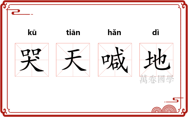 哭天喊地