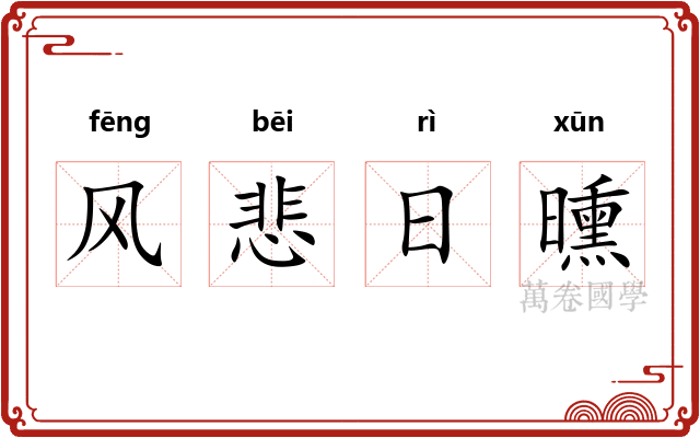 风悲日曛