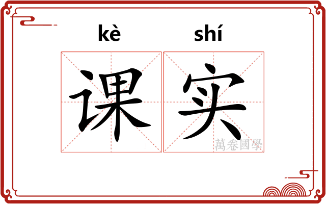 课实
