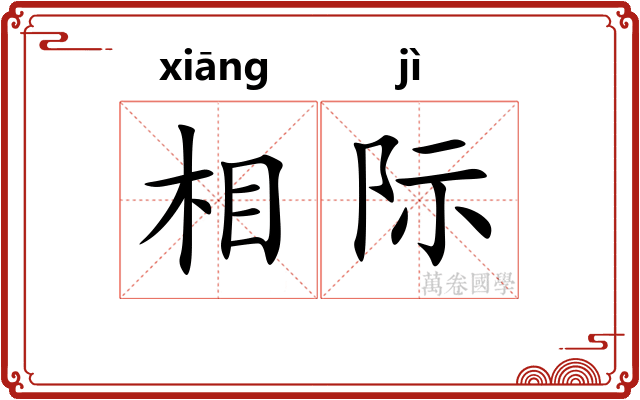 相际 相际