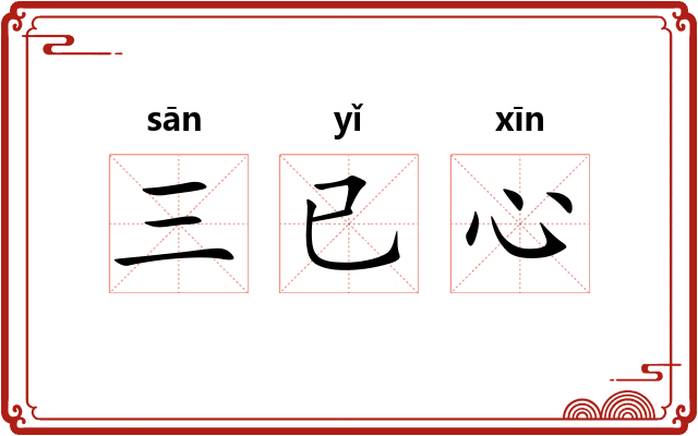 三已心