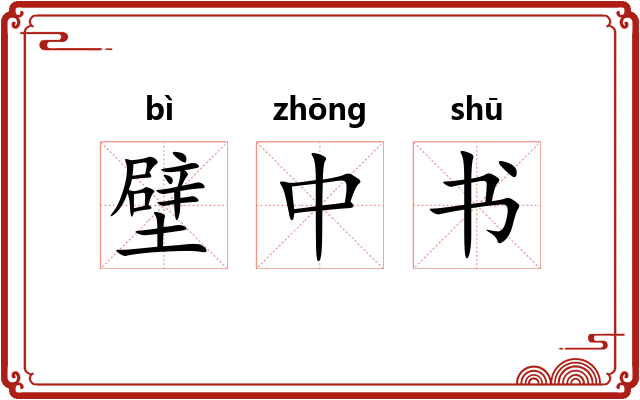 壁中书 壁中书
