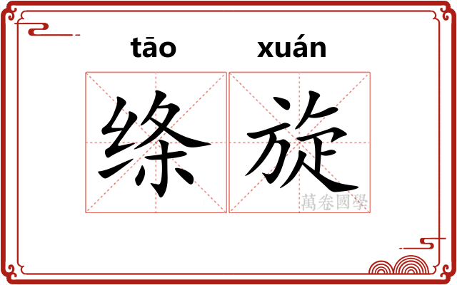 绦旋