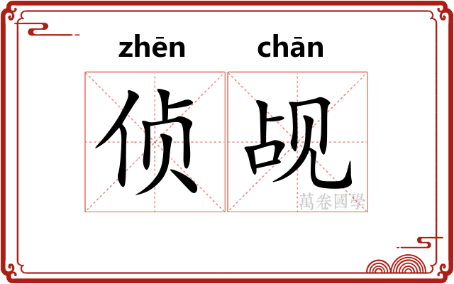 侦觇