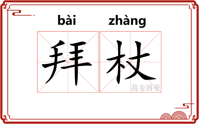 拜杖