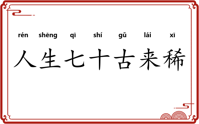 人生七十古来稀