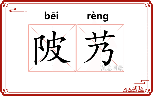 陂艿