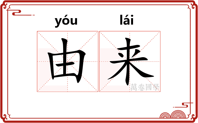 由来 由来