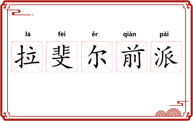 拉斐尔前派