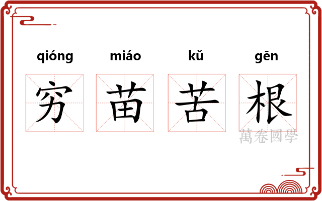 穷苗苦根