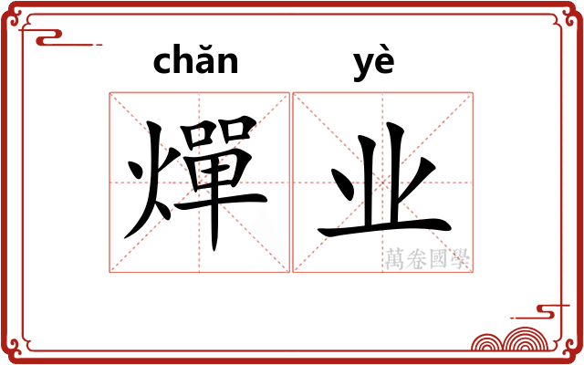 燀业 燀业