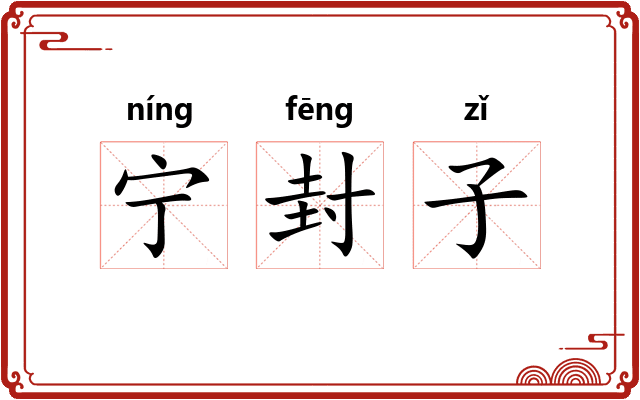 宁封子 宁封子