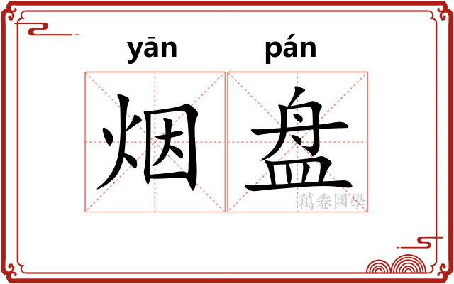 烟盘 烟盘