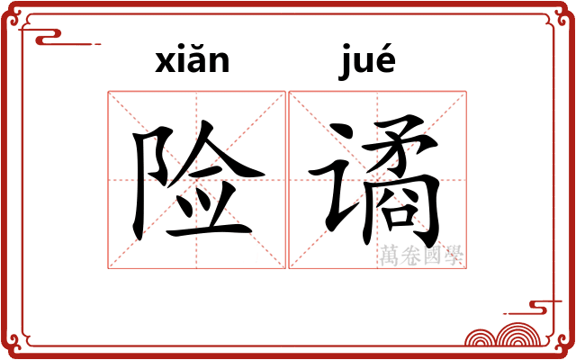 险谲