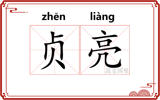 贞亮