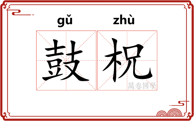 鼓柷