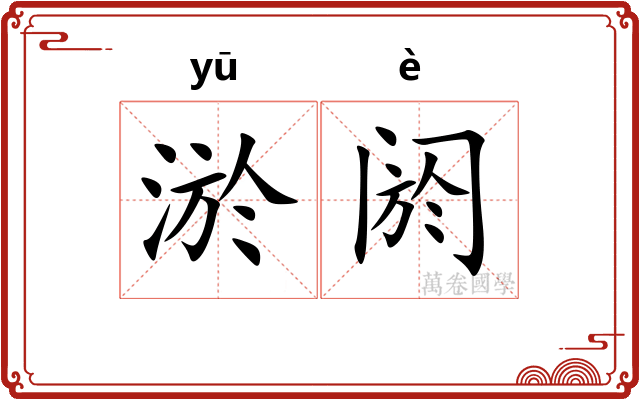 淤阏