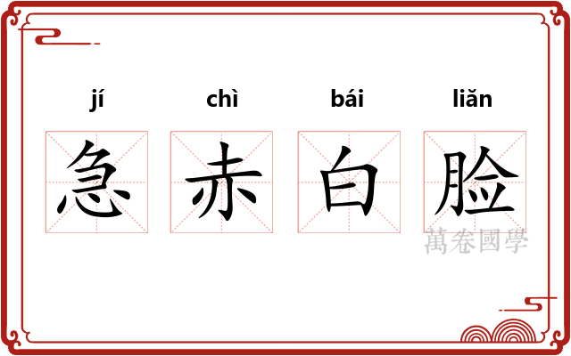急赤白脸 急赤白脸
