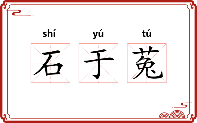 石于菟