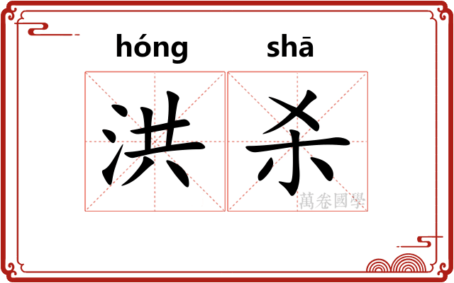 洪杀