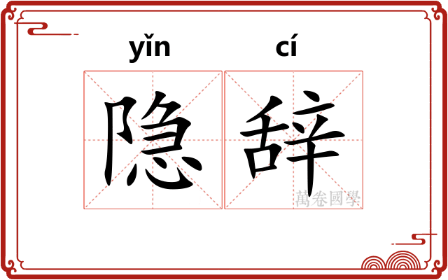 隐辞