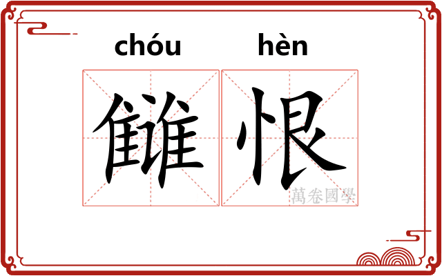 雠恨
